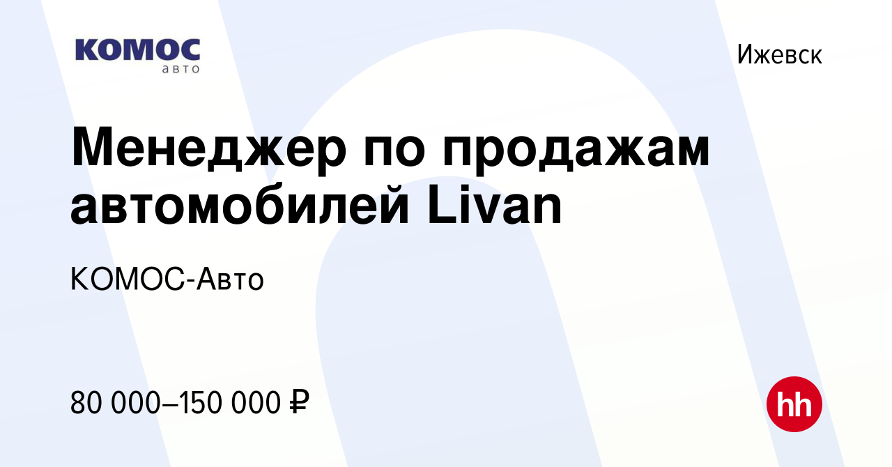 Вакансия Менеджер по продажам автомобилей Livan в Ижевске, работа в  компании КОМОС-Авто (вакансия в архиве c 16 апреля 2024)