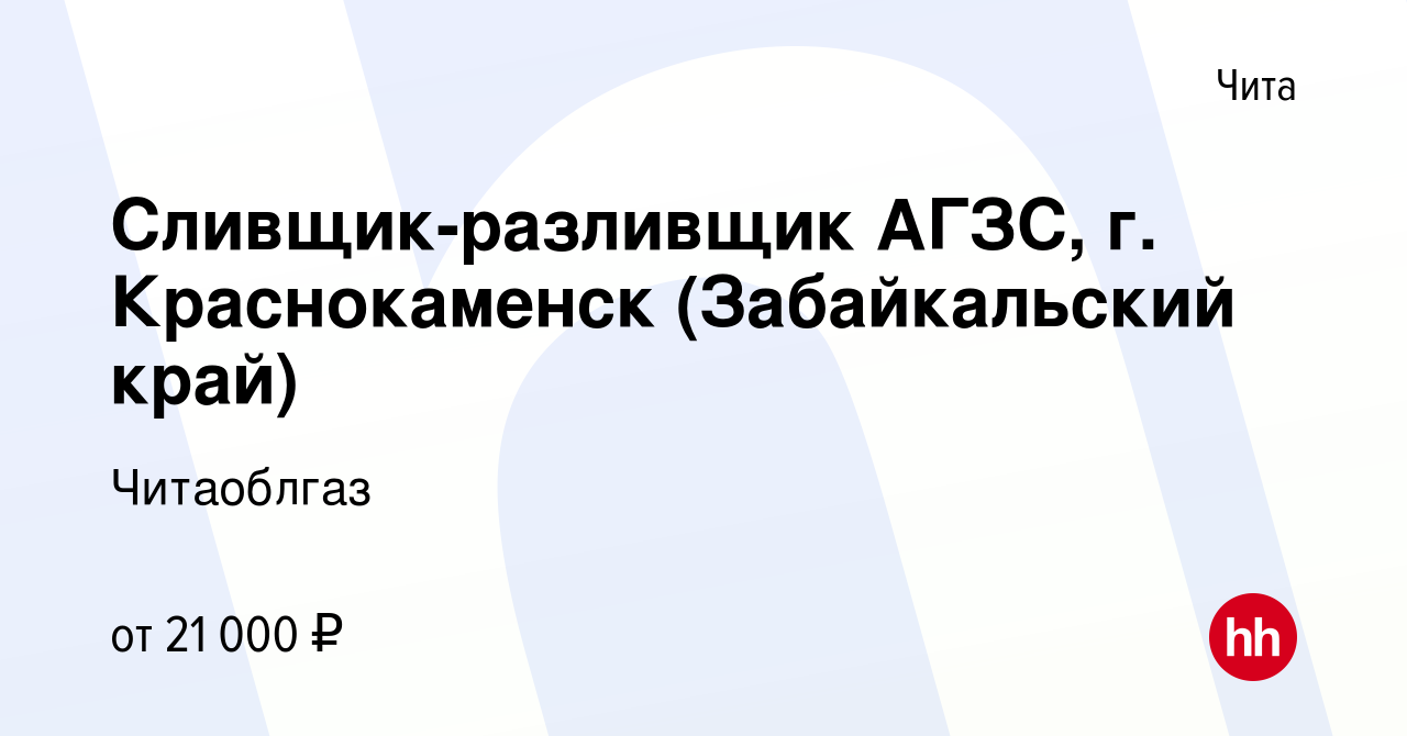 Вакансия Сливщик-разливщик АГЗС, г. Краснокаменск (Забайкальский край) в  Чите, работа в компании Читаоблгаз (вакансия в архиве c 25 апреля 2023)