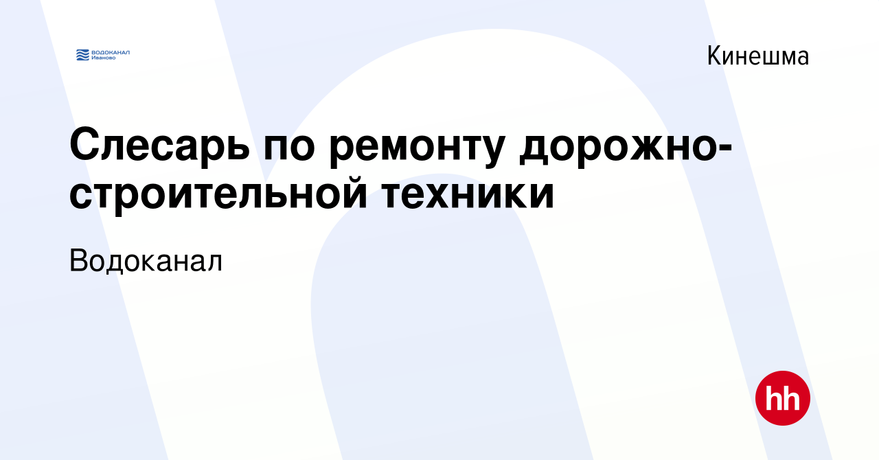 Вакансия Слесарь по ремонту дорожно-строительной техники в Кинешме, работа  в компании Водоканал (вакансия в архиве c 20 мая 2024)