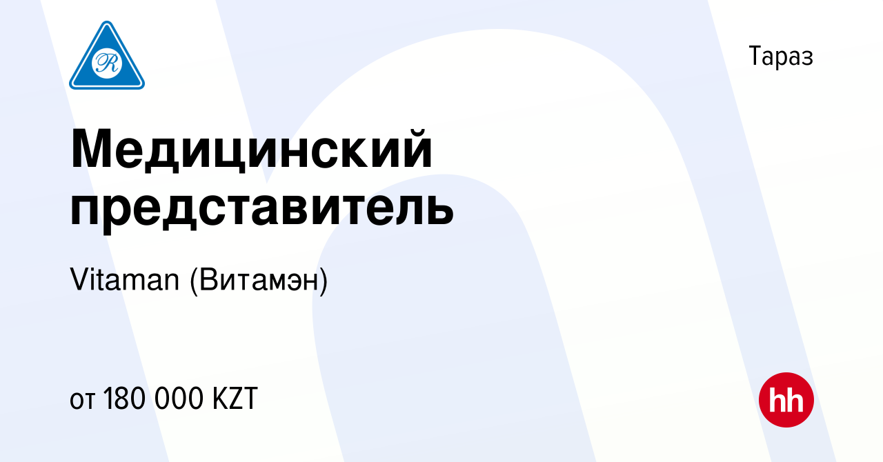 Вакансия Медицинский представитель в Таразе, работа в компании Vitaman  (Витамэн) (вакансия в архиве c 25 апреля 2023)