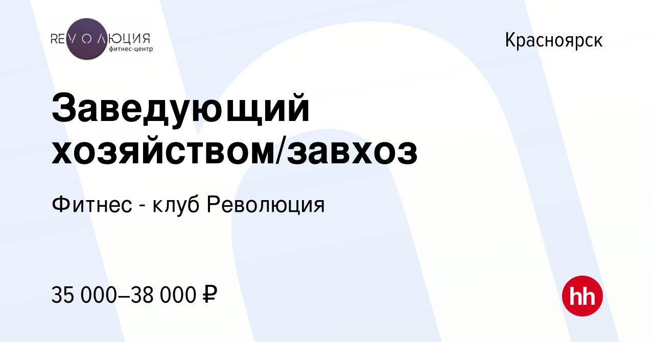 Вакансия Заведующий хозяйством/завхоз в Красноярске, работа в компании  Фитнес - клуб Революция (вакансия в архиве c 4 мая 2023)