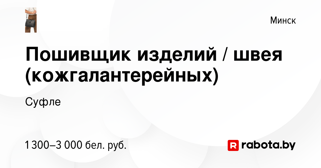 Вакансия Пошивщик изделий / швея (кожгалантерейных) в Минске, работа в  компании Суфле (вакансия в архиве c 25 апреля 2023)