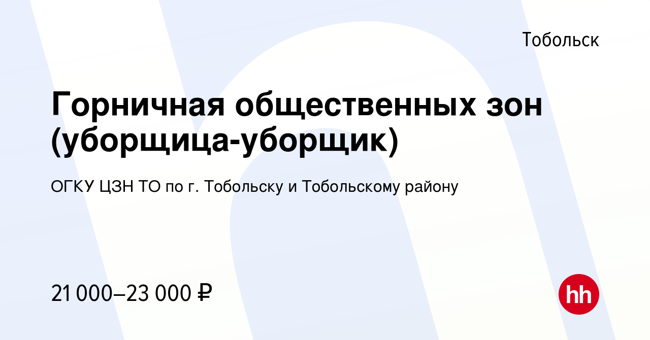 Вакансия Горничная общественных зон (уборщица-уборщик) в Тобольске, работа  в компании ГАУ ТО ЦЗН г.Тобольска и Тобольского района (вакансия в архиве c  25 апреля 2023)