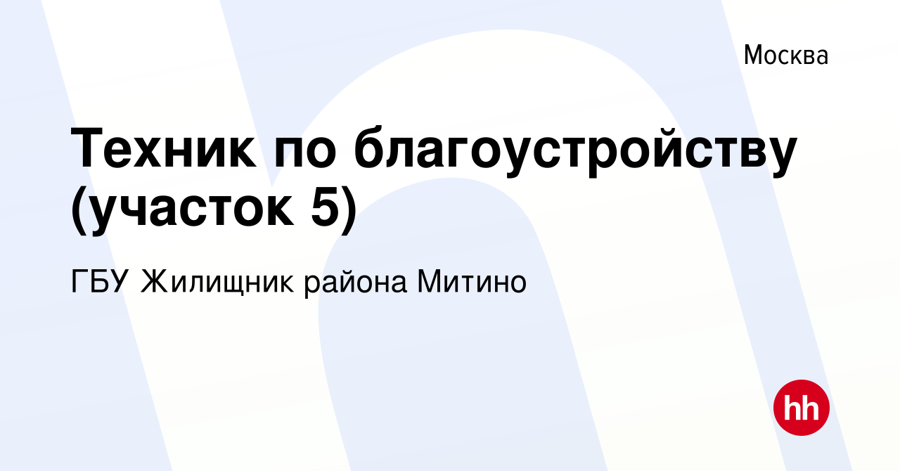 Вакансия Техник по благоустройству (участок 5) в Москве, работа в компании  ГБУ Жилищник района Митино (вакансия в архиве c 20 сентября 2023)