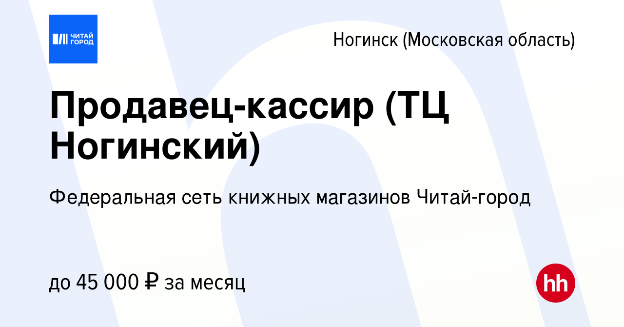 Вакансия Продавец-кассир (ТЦ Ногинский) в Ногинске, работа в компании  Федеральная сеть книжных магазинов Читай-город (вакансия в архиве c 22  января 2024)