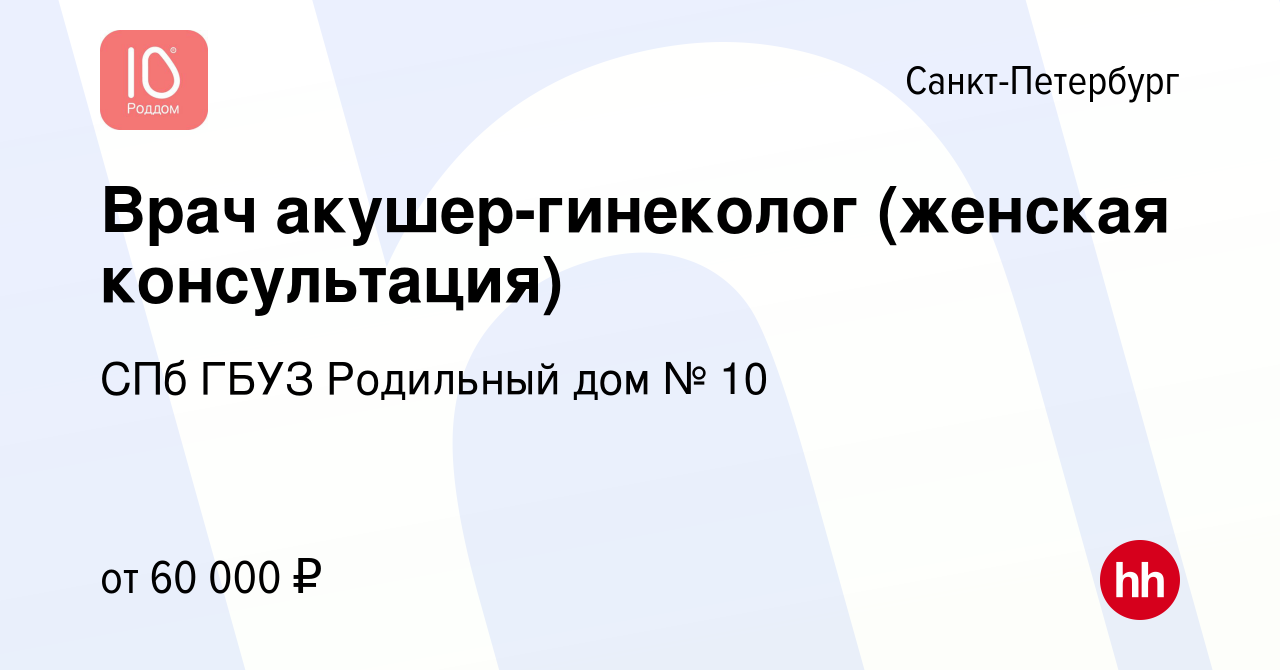 Вакансия Врач акушер-гинеколог (женская консультация) в Санкт-Петербурге,  работа в компании СПб ГБУЗ Родильный дом № 10 (вакансия в архиве c 13  апреля 2023)