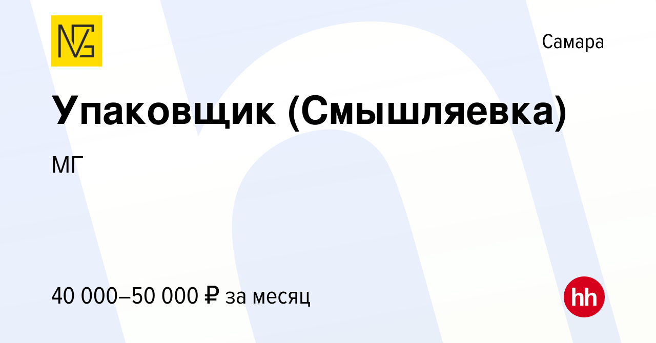 Вакансия Упаковщик (Смышляевка) в Самаре, работа в компании МГ (вакансия в  архиве c 25 апреля 2023)