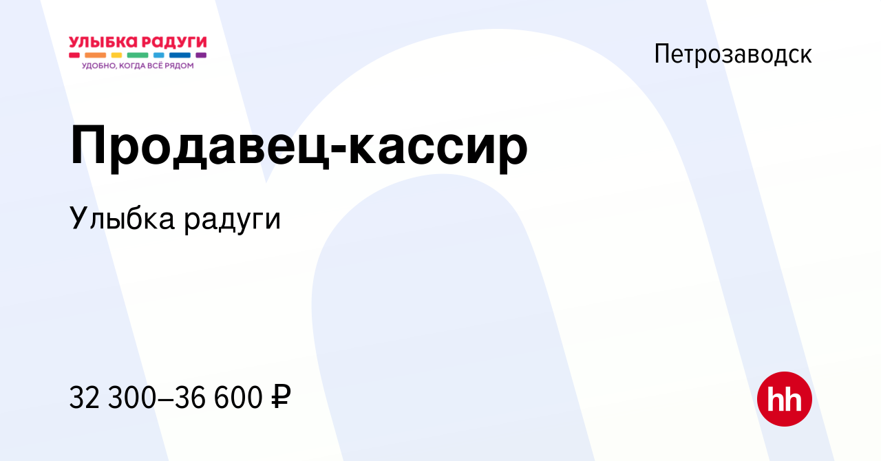 Вакансия Продавец-кассир в Петрозаводске, работа в компании Улыбка радуги ( вакансия в архиве c 5 апреля 2024)