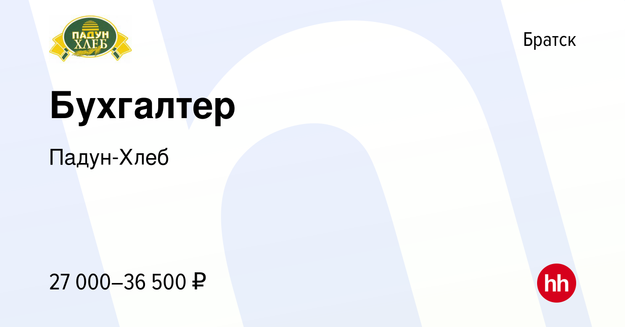 Вакансия Бухгалтер в Братске, работа в компании Падун-Хлеб (вакансия в  архиве c 25 апреля 2023)