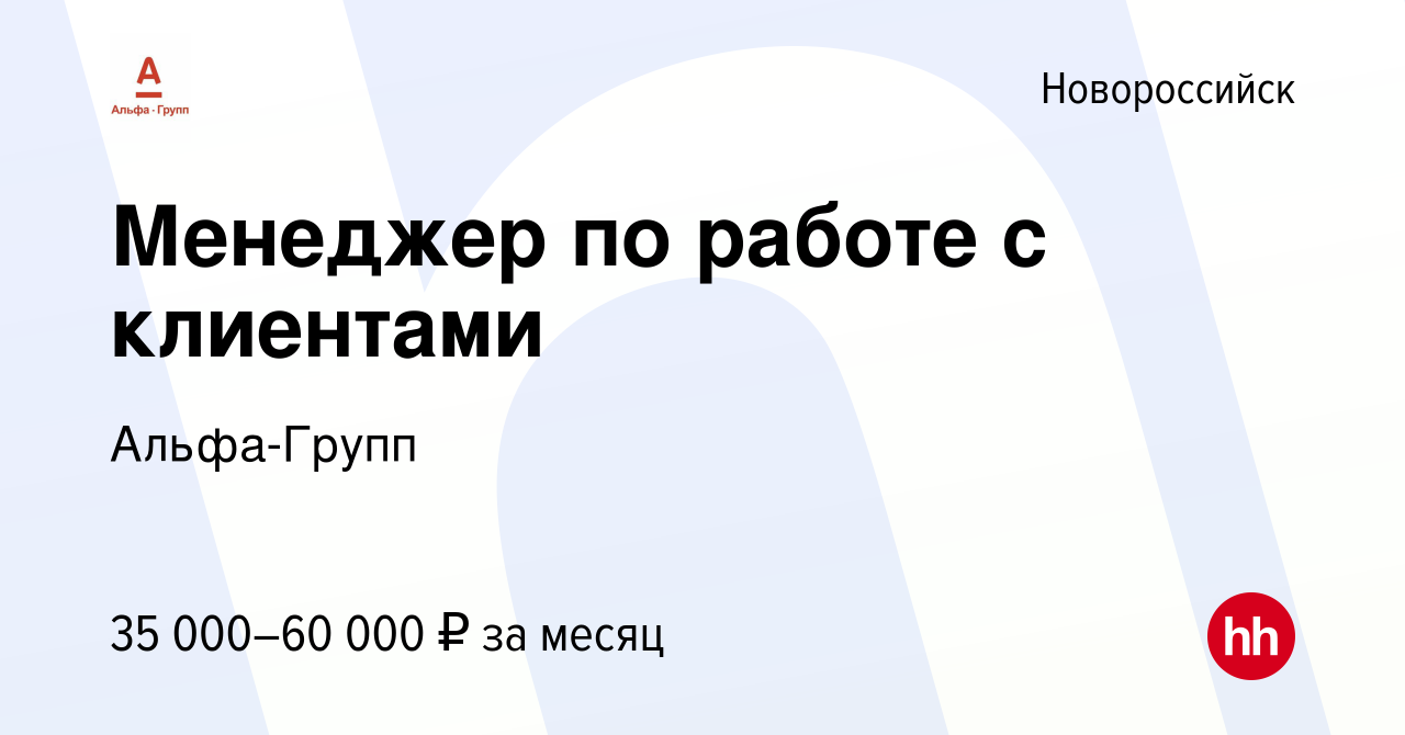 Вакансия Менеджер по работе с клиентами в Новороссийске, работа в компании  Альфа-Групп (вакансия в архиве c 25 апреля 2023)