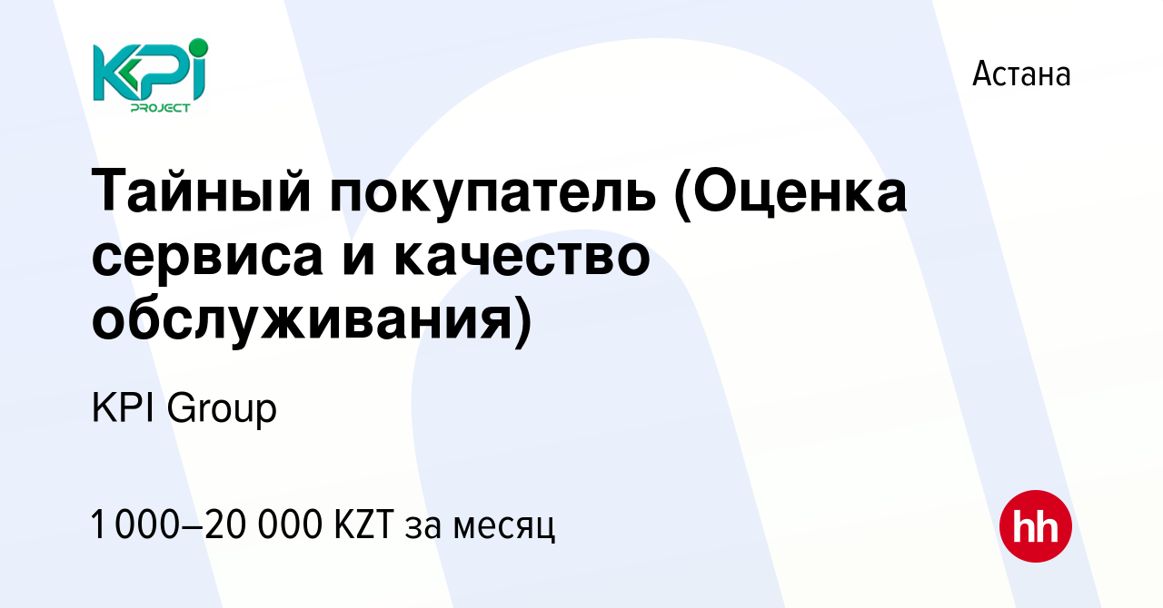 Вакансия Тайный покупатель (Оценка сервиса и качество обслуживания) в Астане,  работа в компании KPI Group (вакансия в архиве c 25 апреля 2023)