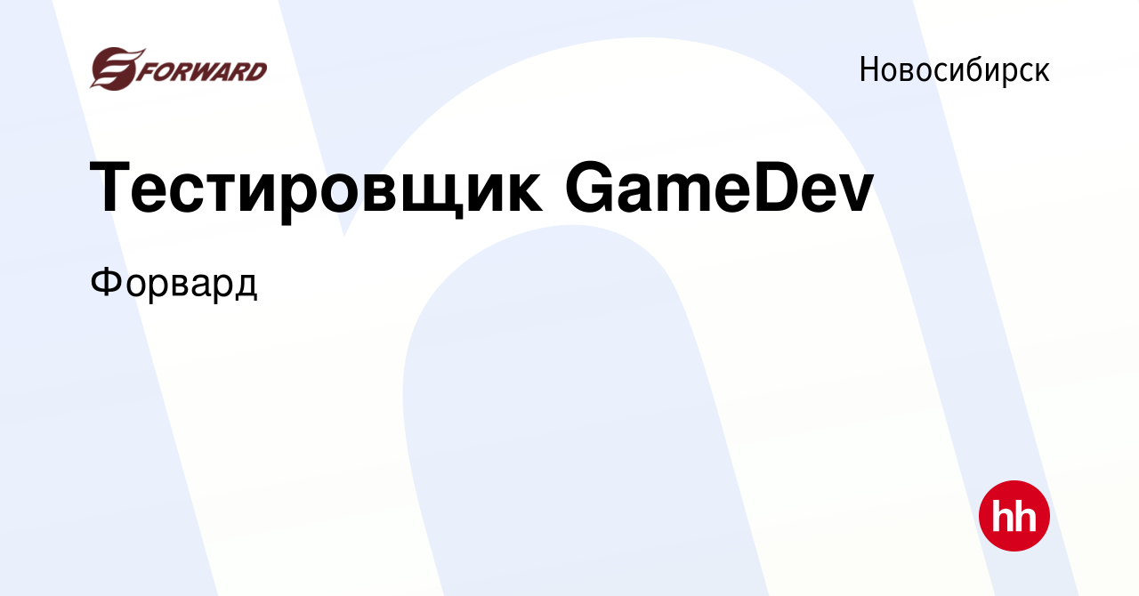 Вакансия Тестировщик GameDev в Новосибирске, работа в компании Форвард  (вакансия в архиве c 25 апреля 2023)