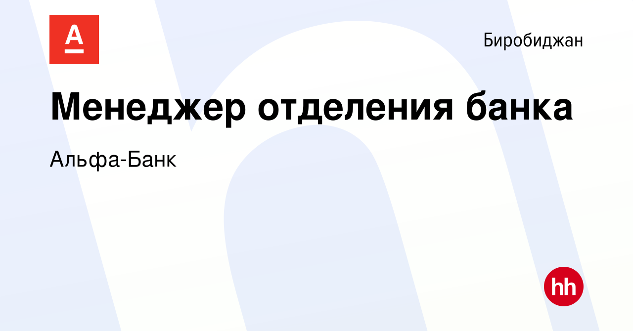 Вакансия Менеджер отделения банка в Биробиджане, работа в компании  Альфа-Банк (вакансия в архиве c 10 апреля 2023)