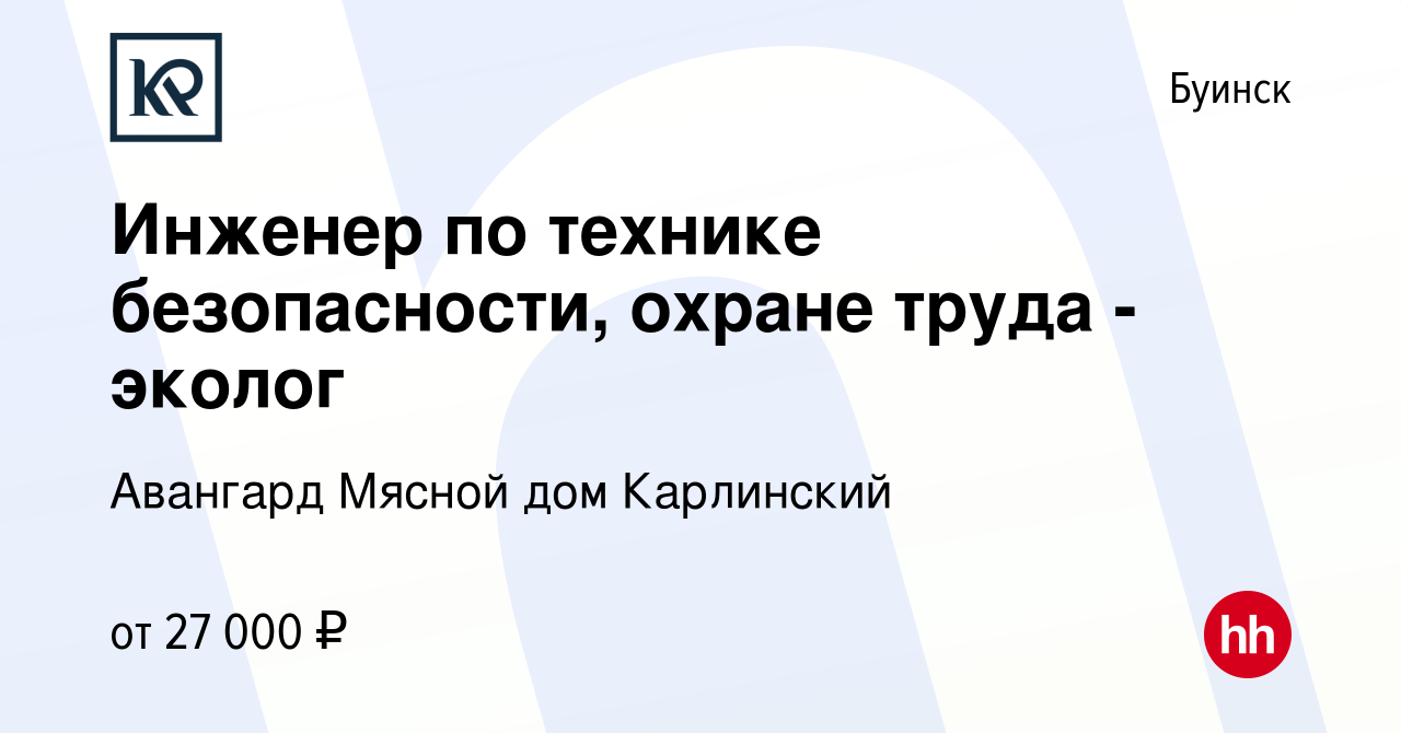 Вакансия Инженер по технике безопасности, охране труда - эколог в Буинске,  работа в компании Авангард Мясной дом Карлинский (вакансия в архиве c 25  апреля 2023)