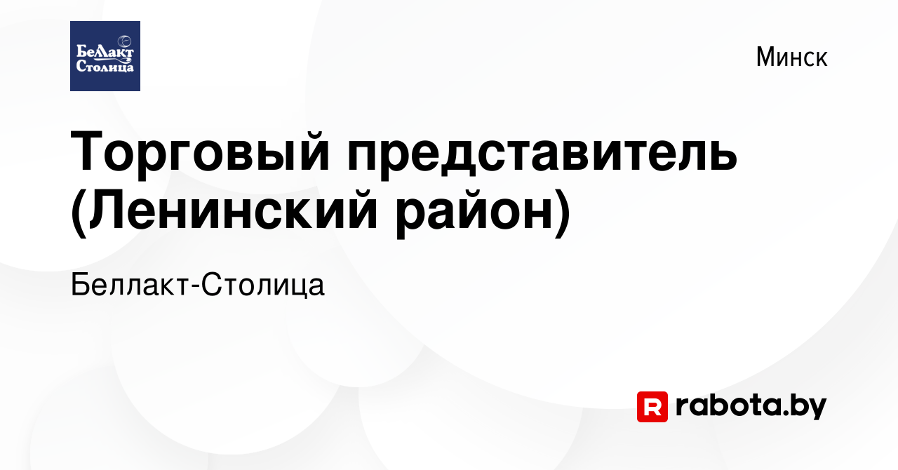 Вакансия Торговый представитель (Ленинский район) в Минске, работа в  компании Беллакт-Столица (вакансия в архиве c 15 мая 2023)