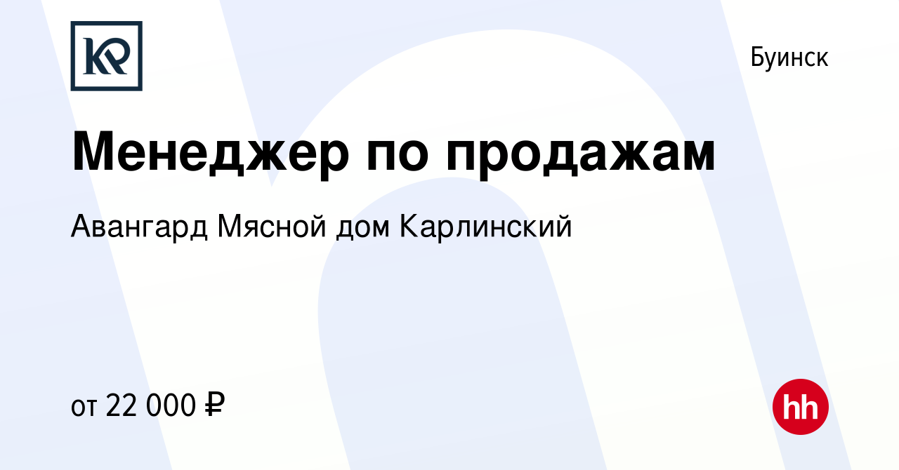 Вакансия Менеджер по продажам в Буинске, работа в компании Авангард Мясной  дом Карлинский (вакансия в архиве c 25 апреля 2023)