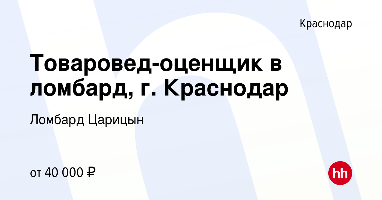 Вакансия Товаровед-оценщик в ломбард, г. Краснодар в Краснодаре, работа в  компании Ломбард Царицын (вакансия в архиве c 24 мая 2023)