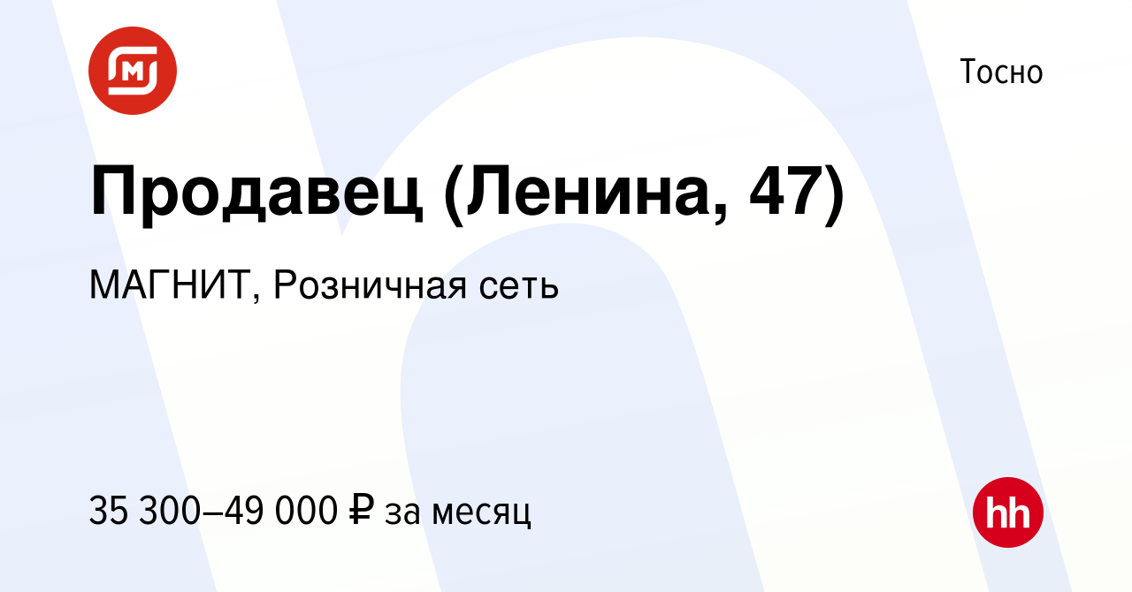 Вакансия Продавец (Ленина, 47) в Тосно, работа в компании МАГНИТ, Розничная  сеть (вакансия в архиве c 27 июля 2023)