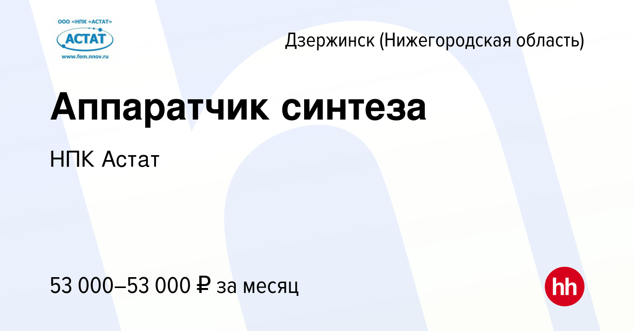 Вакансия Аппаратчик синтеза в Дзержинске, работа в компании НПК Астат  (вакансия в архиве c 25 мая 2023)