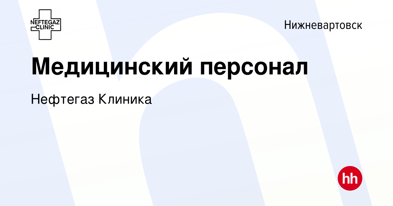 Вакансия Медицинский персонал в Нижневартовске, работа в компании Нефтегаз  Клиника (вакансия в архиве c 27 марта 2023)