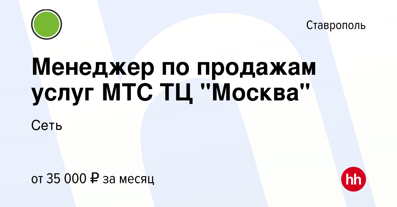 Вакансия Менеджер по продажам услуг МТС ТЦ 