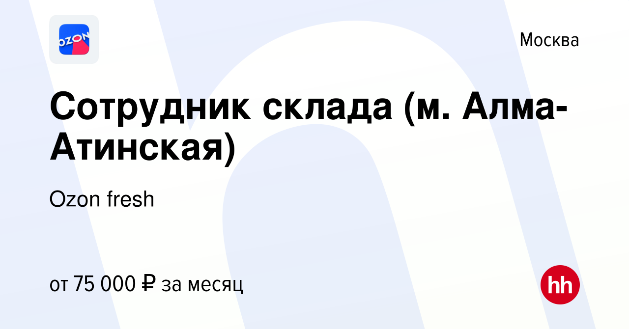 Вакансия Сотрудник склада (м. Алма-Атинская) в Москве, работа в компании  Ozon fresh (вакансия в архиве c 10 августа 2023)