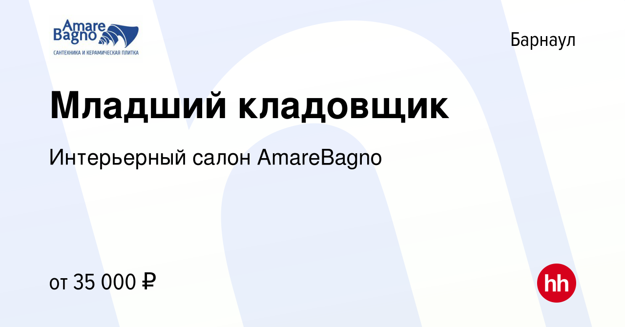 Вакансия Младший кладовщик в Барнауле, работа в компании Интерьерный салон  AmareBagno (вакансия в архиве c 26 апреля 2023)