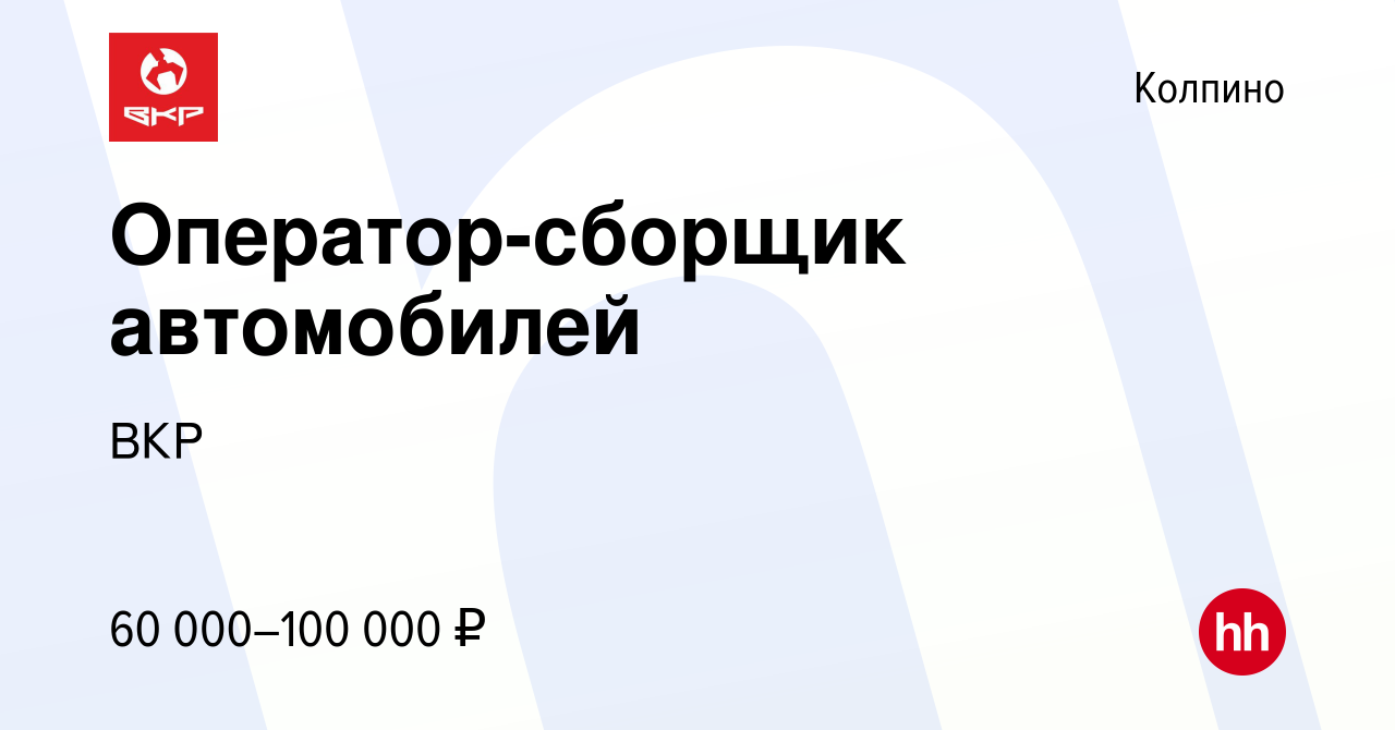 Вакансия Оператор-сборщик автомобилей в Колпино, работа в компании ВКР  (вакансия в архиве c 26 апреля 2023)