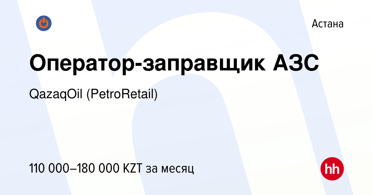 Вакансия Оператор-заправщик АЗС в Астане, работа в компании QazaqOil  (PetroRetail) (вакансия в архиве c 25 июня 2023)