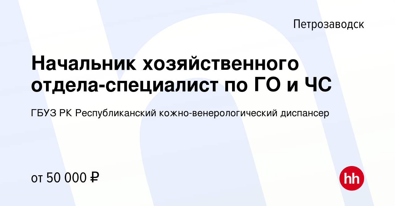 Вакансия Начальник хозяйственного отдела-специалист по ГО и ЧС в  Петрозаводске, работа в компании ГБУЗ РК Республиканский кожно-венерологический  диспансер (вакансия в архиве c 11 апреля 2023)