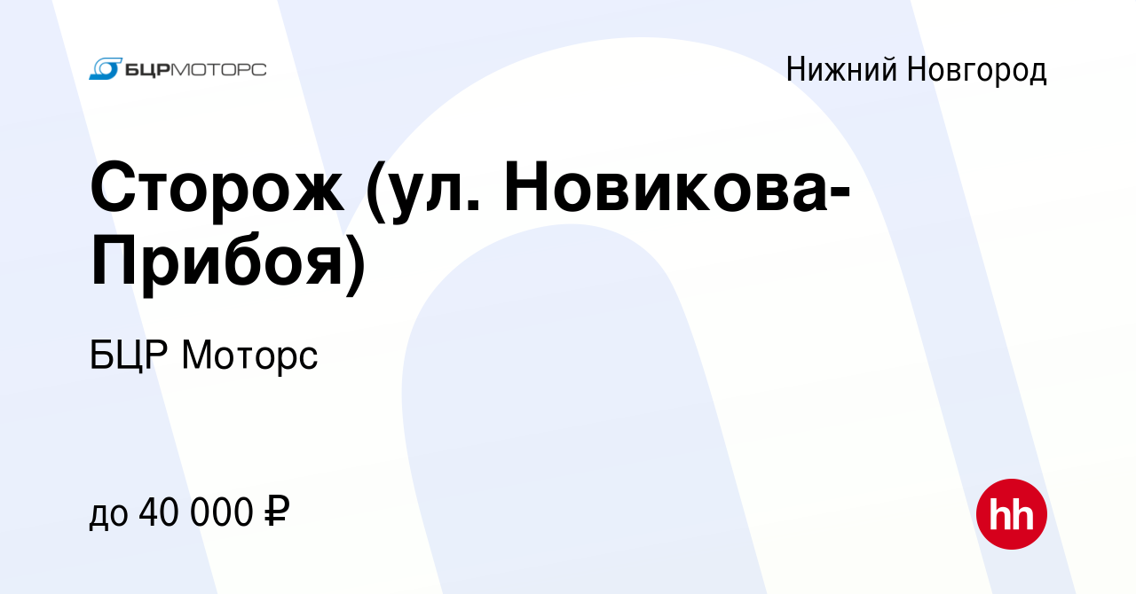 Вакансия Сторож (ул. Новикова-Прибоя) в Нижнем Новгороде, работа в компании  БЦР Моторс (вакансия в архиве c 27 сентября 2023)