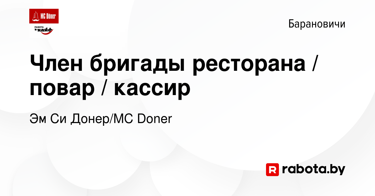 Вакансия Член бригады ресторана / повар / кассир в Барановичах, работа в  компании Эм Си Донер/MC Doner (вакансия в архиве c 26 апреля 2023)