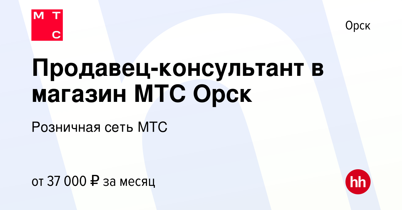 Вакансия Продавец-консультант в магазин МТС Орск в Орске, работа в компании  Розничная сеть МТС (вакансия в архиве c 20 сентября 2023)