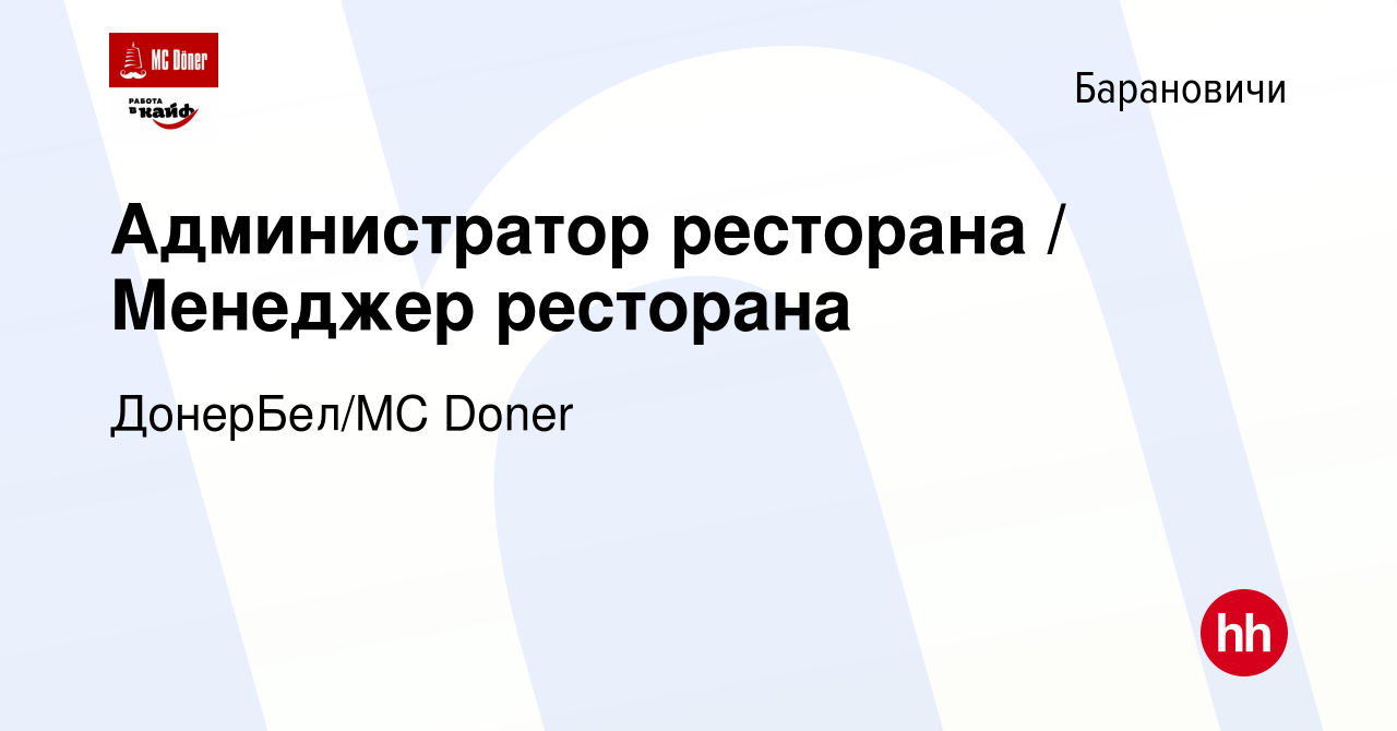 Вакансия Администратор ресторана / Менеджер ресторана в Барановичах, работа  в компании Эм Си Донер/MC Doner (вакансия в архиве c 26 апреля 2023)