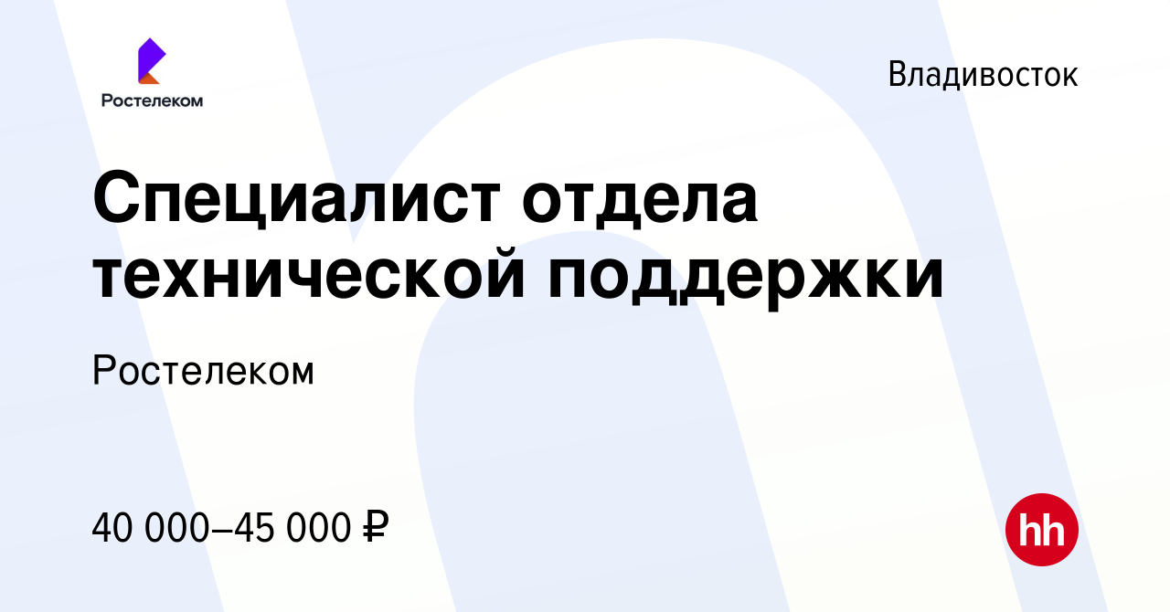 Вакансия Специалист отдела технической поддержки во Владивостоке, работа в  компании Ростелеком