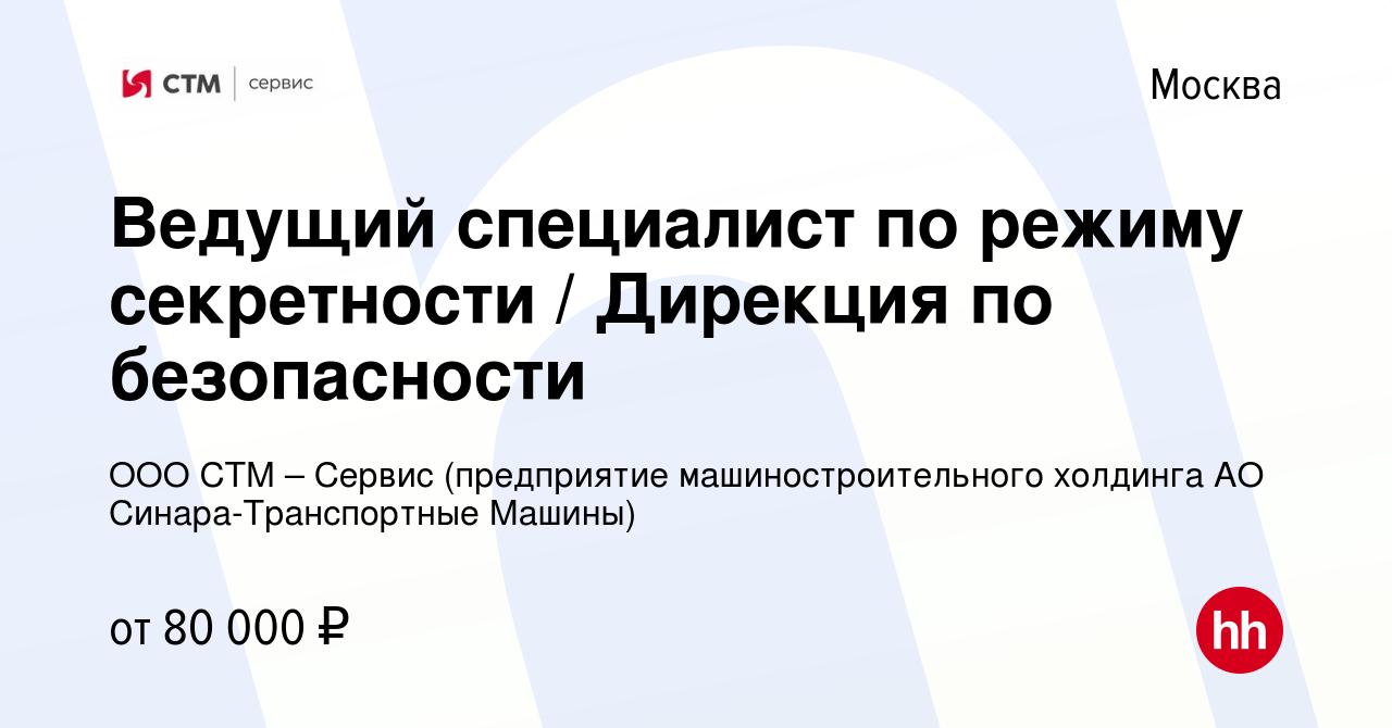 Вакансия Ведущий специалист по режиму секретности / Дирекция по  безопасности в Москве, работа в компании ООО СТМ – Сервис (предприятие  машиностроительного холдинга АО Синара-Транспортные Машины) (вакансия в  архиве c 25 мая 2023)