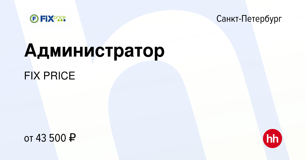 Вакансия Администратор в Санкт-Петербурге, работа в компании FIX PRICE ( вакансия в архиве c 26 апреля 2023)