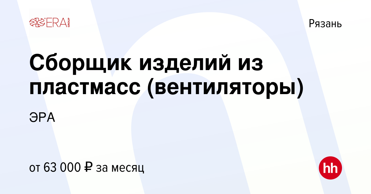 Вакансия Сборщик изделий из пластмасс (вентиляторы) в Рязани, работа в  компании ЭРА (вакансия в архиве c 22 августа 2023)