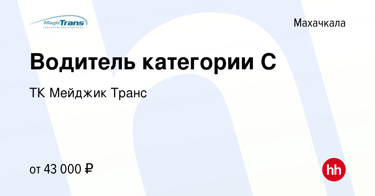 Вакансия Водитель категории С в Махачкале, работа в компании ТК Мейджик  Транс (вакансия в архиве c 26 апреля 2023)