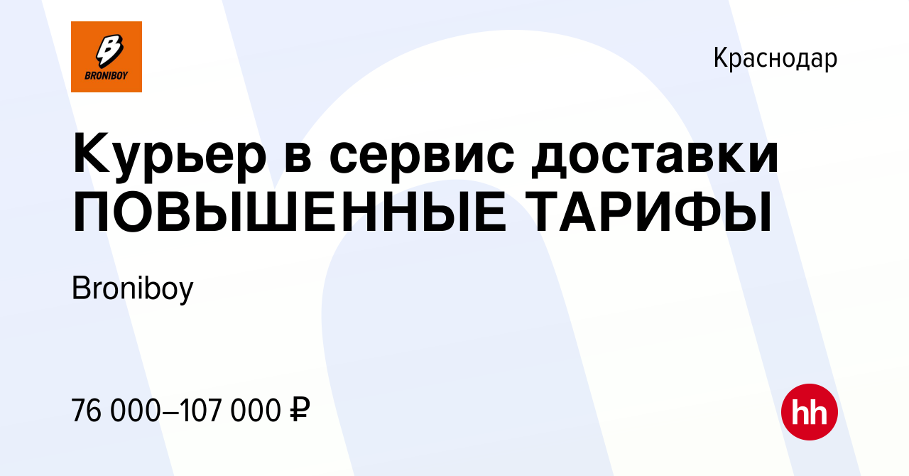 Вакансия Курьер в сервис доставки ПОВЫШЕННЫЕ ТАРИФЫ в Краснодаре, работа в  компании Broniboy (вакансия в архиве c 5 апреля 2024)