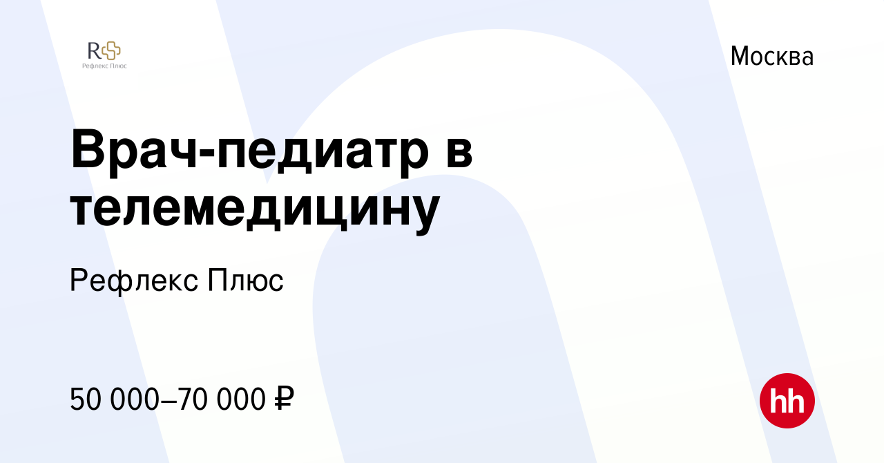 Вакансия Врач-педиатр в телемедицину в Москве, работа в компании Рефлекс  Плюс (вакансия в архиве c 26 апреля 2023)