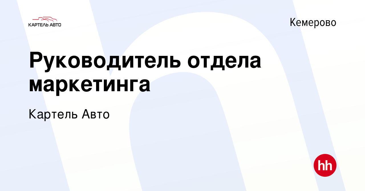 Вакансия Руководитель отдела маркетинга в Кемерове, работа в компании Картель  Авто (вакансия в архиве c 15 июня 2023)