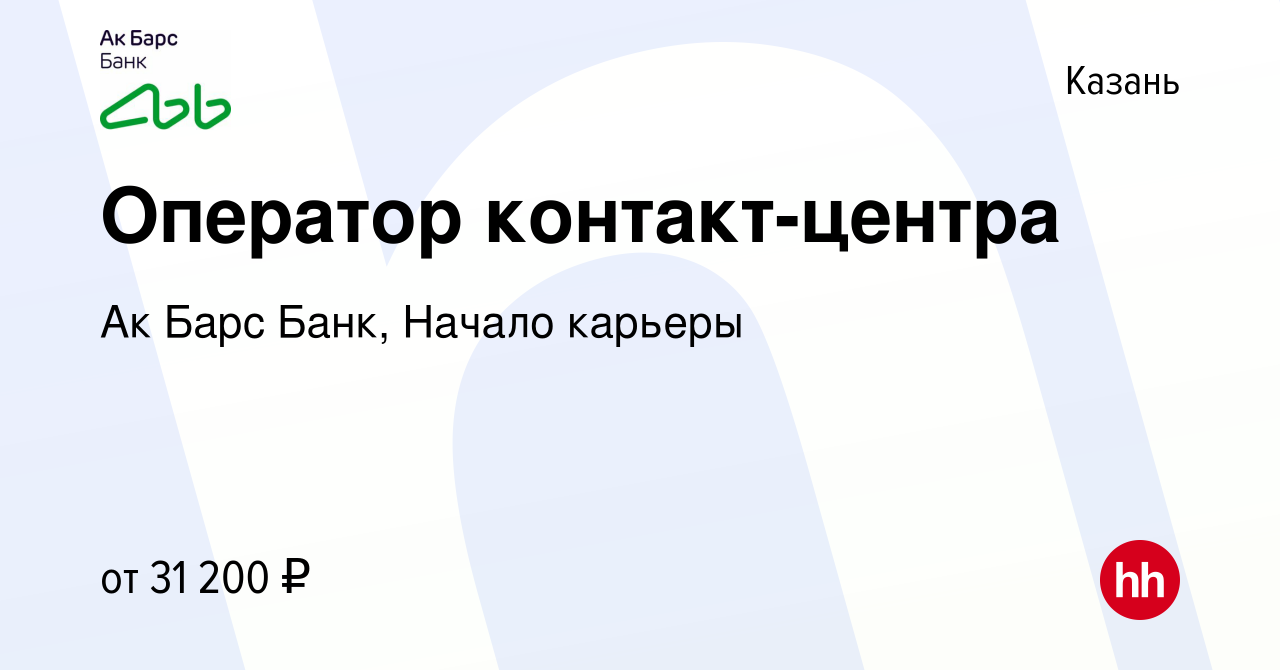 Вакансия Оператор контакт-центра в Казани, работа в компании Ак Барс Банк,  Начало карьеры (вакансия в архиве c 15 августа 2023)