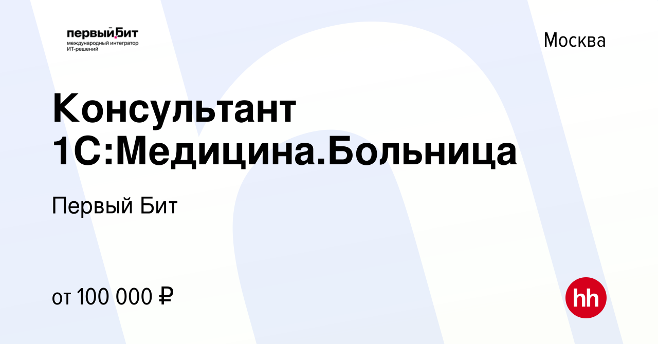 Вакансия Консультант 1С:Медицина.Больница в Москве, работа в компании  Первый Бит (вакансия в архиве c 17 апреля 2023)