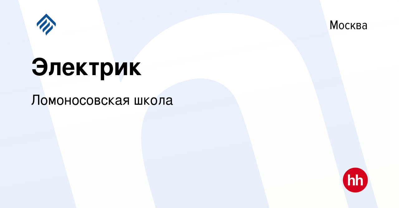 Вакансия Электрик в Москве, работа в компании Ломоносовская школа (вакансия  в архиве c 26 апреля 2023)