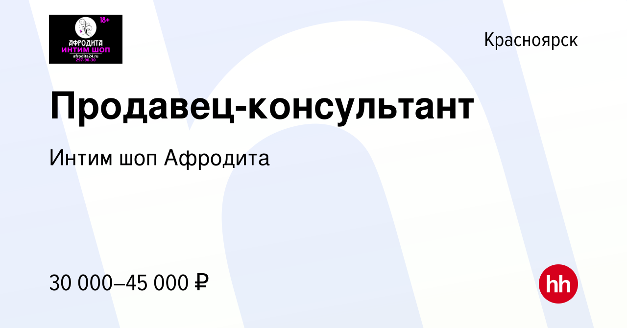 Вакансия Продавец-консультант в Красноярске, работа в компании Интим шоп  Афродита (вакансия в архиве c 26 апреля 2023)