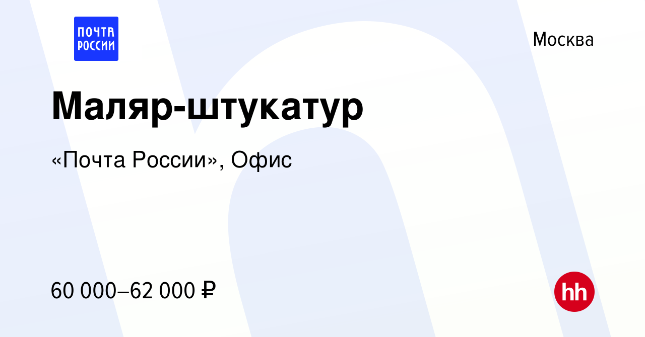 Вакансия Маляр-штукатур в Москве, работа в компании «Почта России», Офис  (вакансия в архиве c 26 апреля 2023)