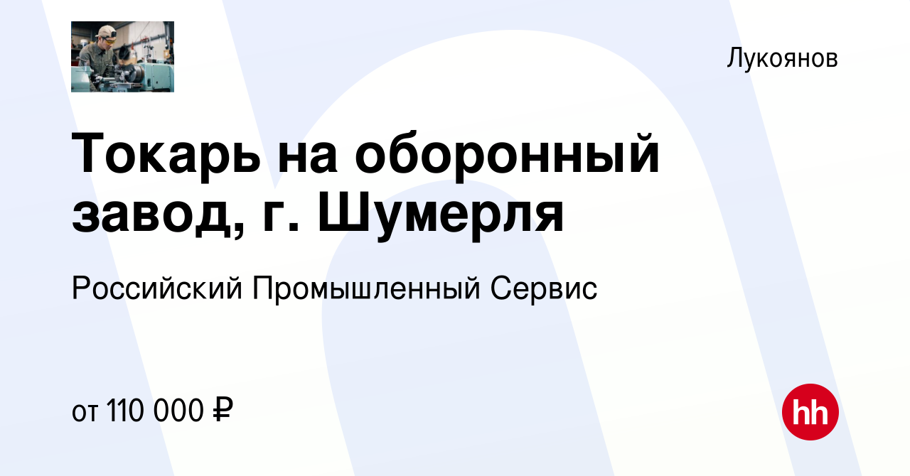 Вакансия Токарь на оборонный завод, г. Шумерля в Лукьянове, работа в  компании Российский Промышленный Сервис (вакансия в архиве c 18 мая 2023)