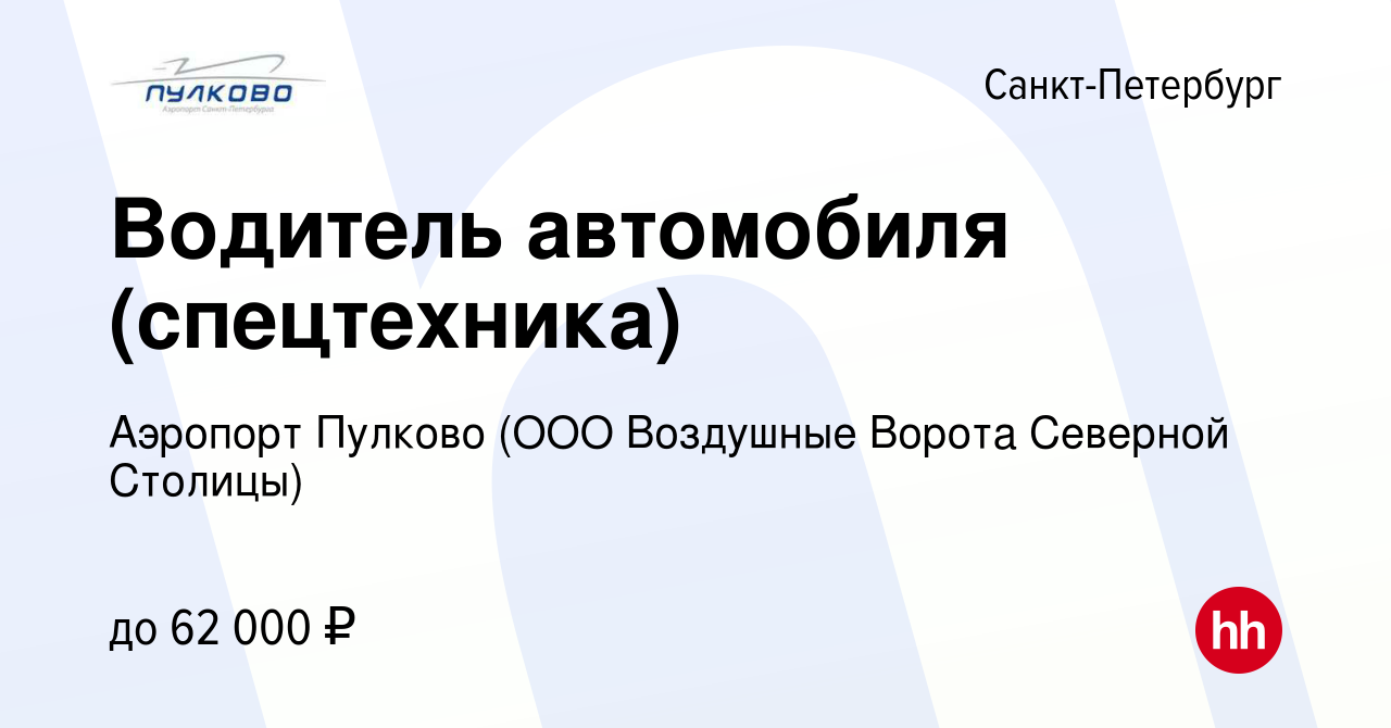 Вакансия Водитель автомобиля (спецтехника) в Санкт-Петербурге, работа в  компании Аэропорт Пулково (ООО Воздушные Ворота Северной Столицы) (вакансия  в архиве c 25 августа 2023)