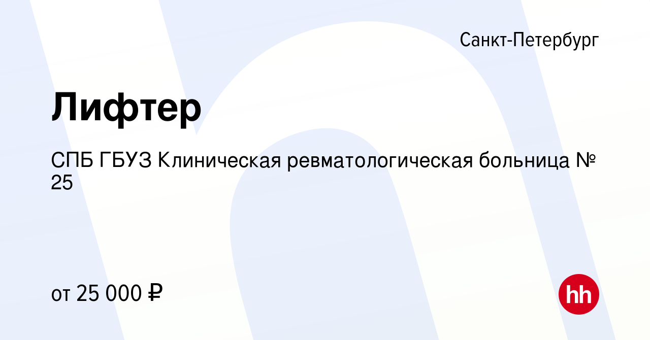 Вакансия Лифтер в Санкт-Петербурге, работа в компании СПБ ГБУЗ Клиническая  ревматологическая больница № 25 (вакансия в архиве c 4 июня 2023)